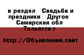  в раздел : Свадьба и праздники » Другое . Самарская обл.,Тольятти г.